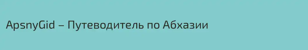 ApsnyGid – Путеводитель по Абхазии